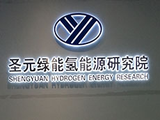 廈門圣元綠色能源公司形象墻